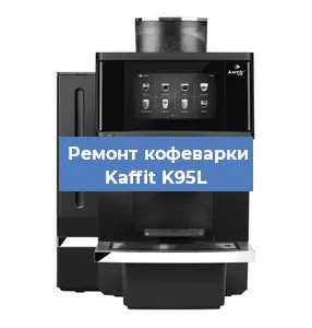 Чистка кофемашины Kaffit K95L от кофейных масел в Нижнем Новгороде